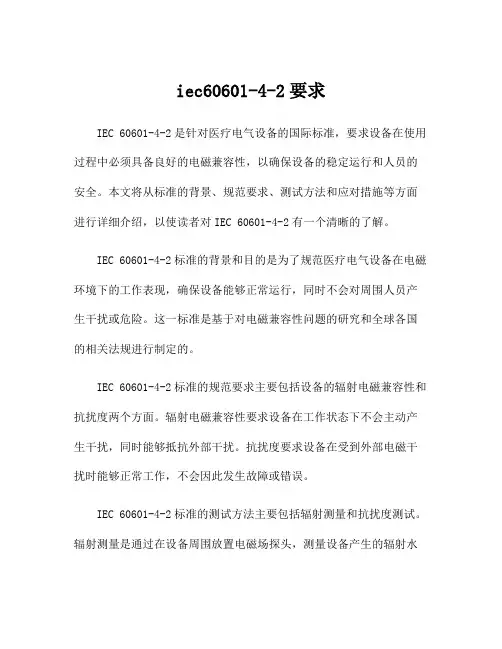 iec60601-4-2要求