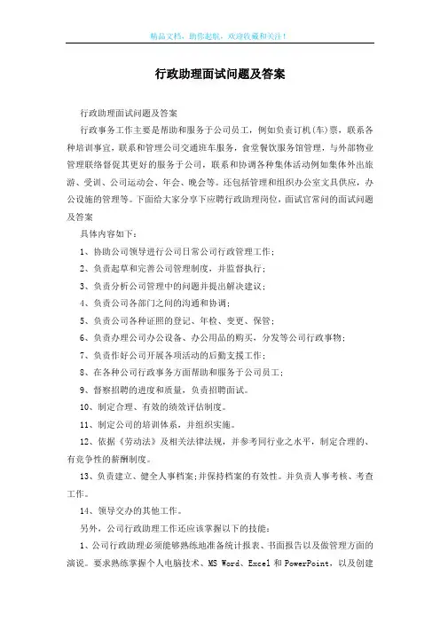 行政助理面试问题及答案