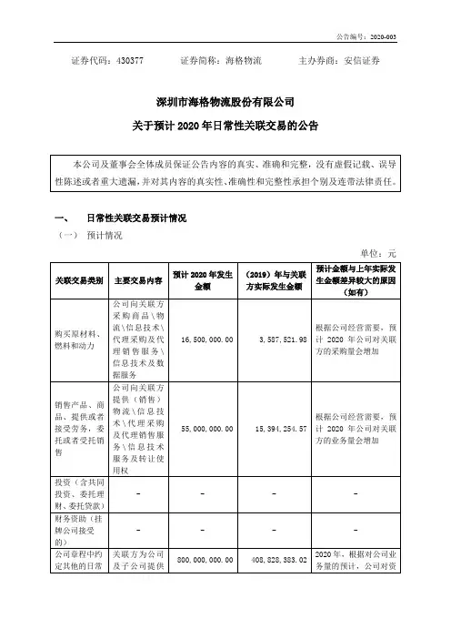 海格物流：关于预计2020年日常性关联交易的公告