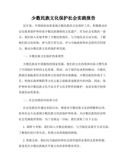 少数民族文化保护社会实践报告