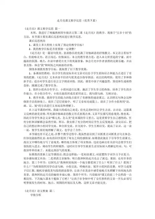 走月亮课文教学反思(优秀7篇)
