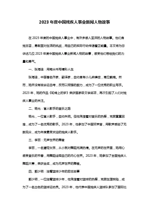 2023年度中国残疾人事业新闻人物故事