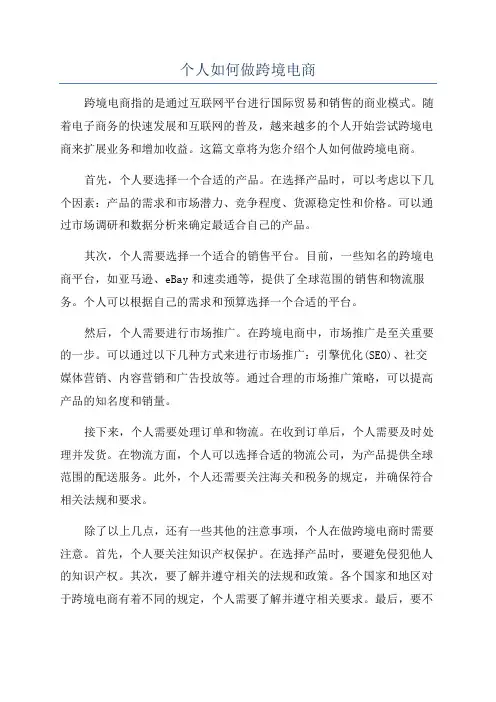 个人如何做跨境电商