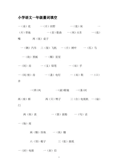 (完整版)一年级量词填空