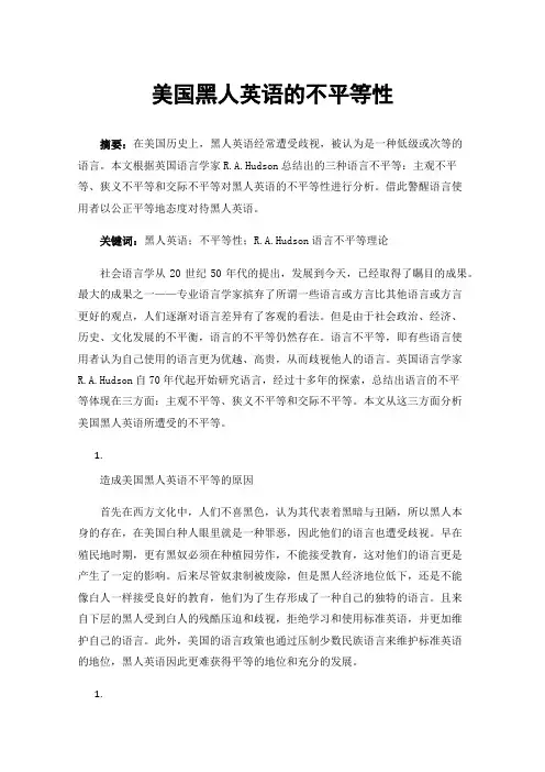 美国黑人英语的不平等性