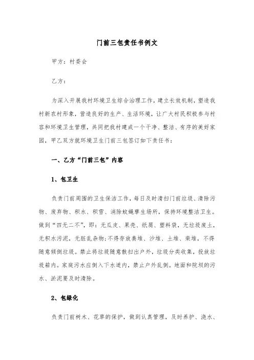 门前三包责任书例文(三篇)