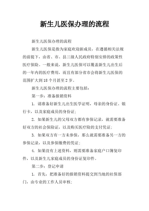 新生儿医保办理的流程