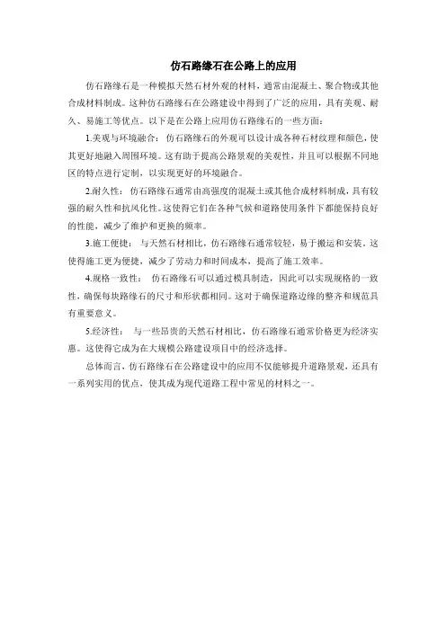 仿石路缘石在公路上的应用