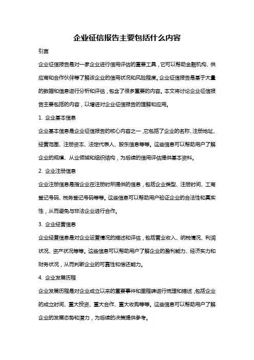 企业征信报告主要包括什么内容