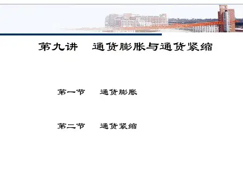 第九讲通货膨胀与通货紧缩