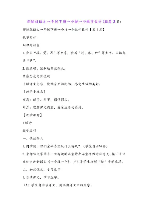 部编版语文一年级下册一个接一个教学设计(推荐3篇)