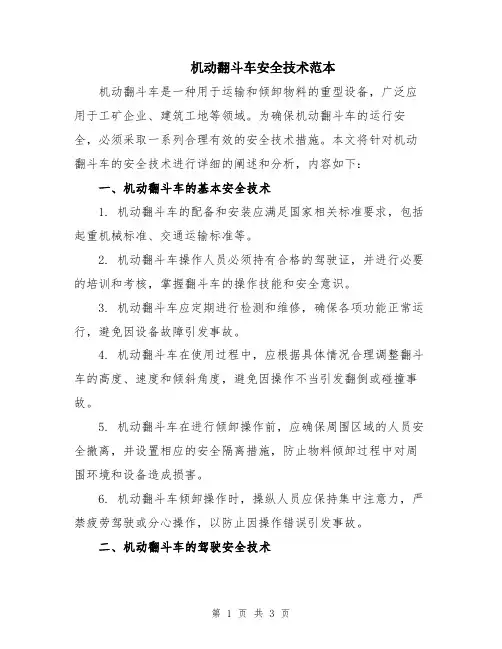 机动翻斗车安全技术范本