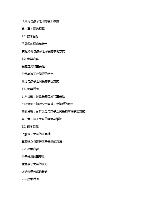 《父母与孩子之间的爱》教案