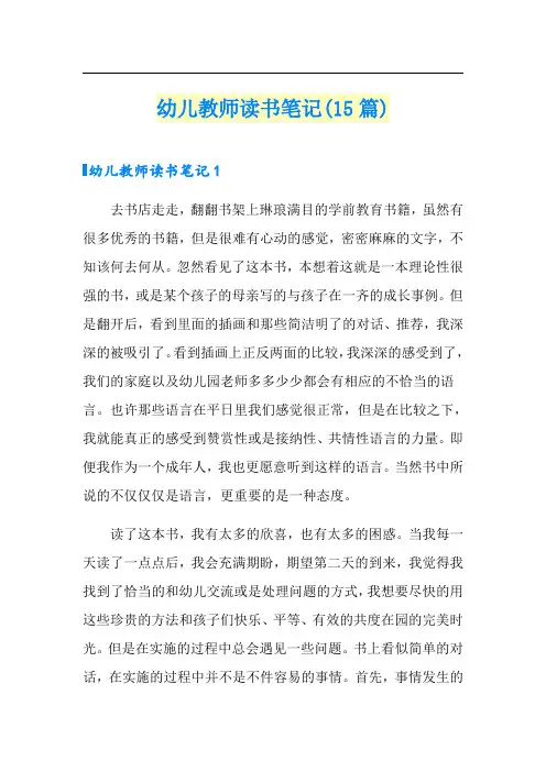 幼儿教师读书笔记(15篇)
