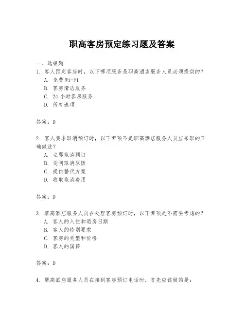 职高客房预定练习题及答案