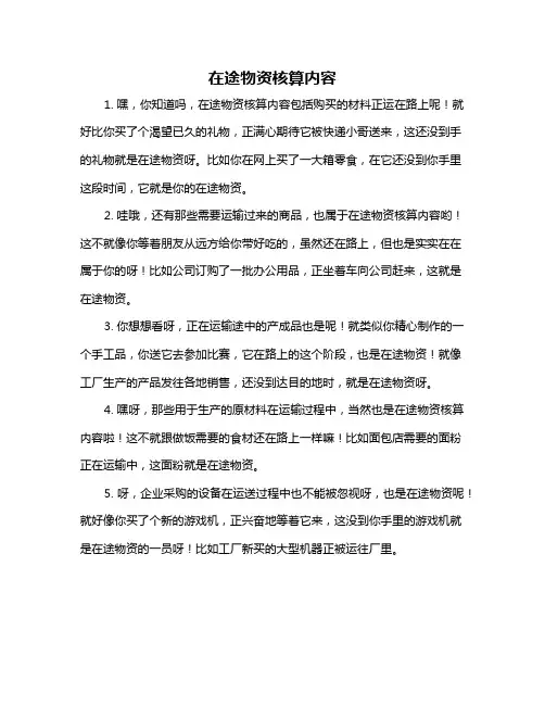 在途物资核算内容