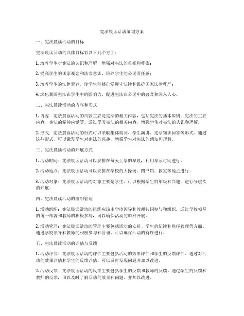 宪法晨读活动策划方案