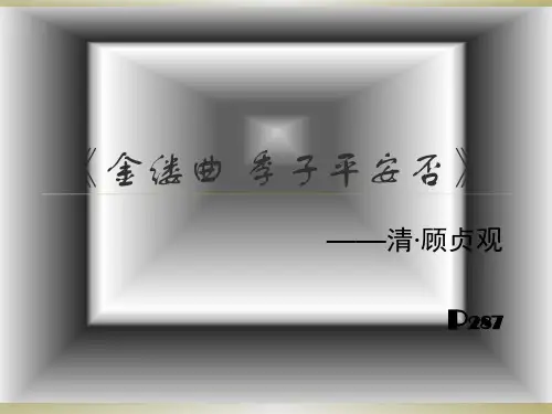 金缕曲赏析平生万事那堪回首 清 顾贞观