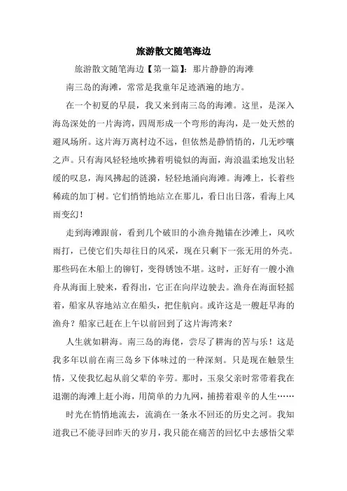最新旅游散文随笔海边