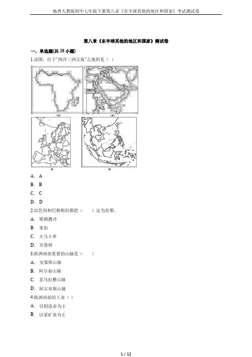 地理人教版初中七年级下册第八章《东半球其他的地区和国家》考试测试卷