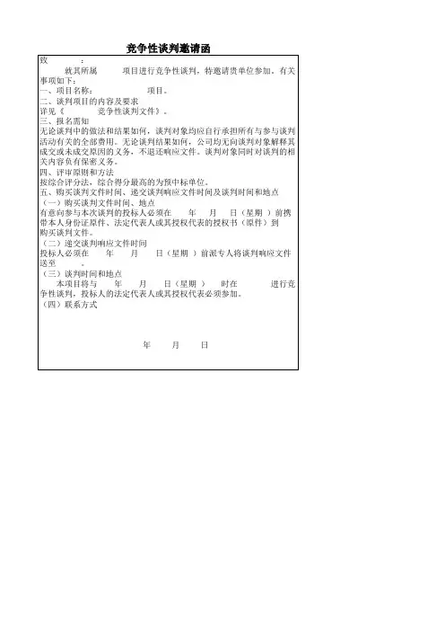 竞争性谈判邀请函