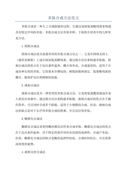 多肽合成方法范文