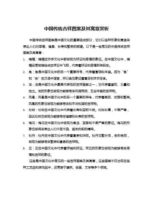 中国传统吉祥图案及其寓意赏析