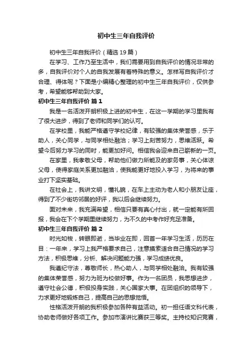 初中生三年自我评价（精选19篇）