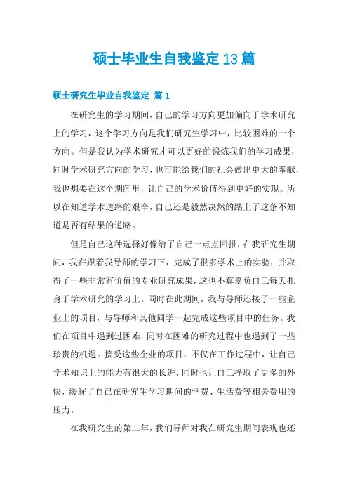 硕士毕业生自我鉴定13篇