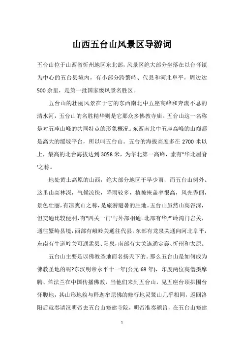 山西五台山风景区导游词