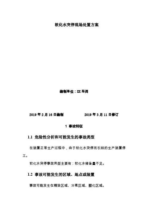 企业生产现场现场应急预案-软化水突停现场处置方案