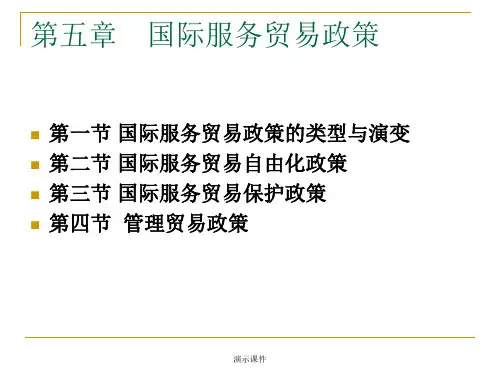 培训课件05-第五章 国际服务贸易政策.ppt