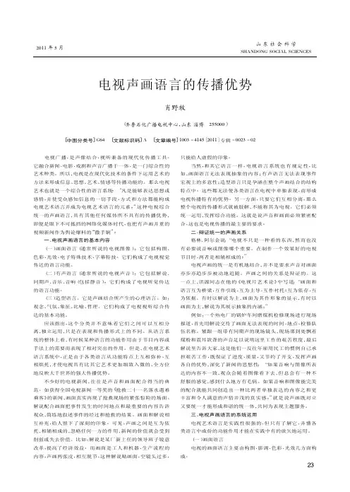 电视声画语言的传播优势