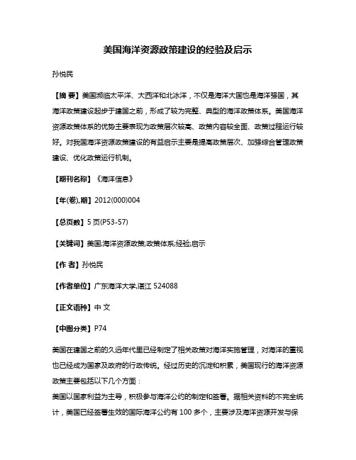 美国海洋资源政策建设的经验及启示