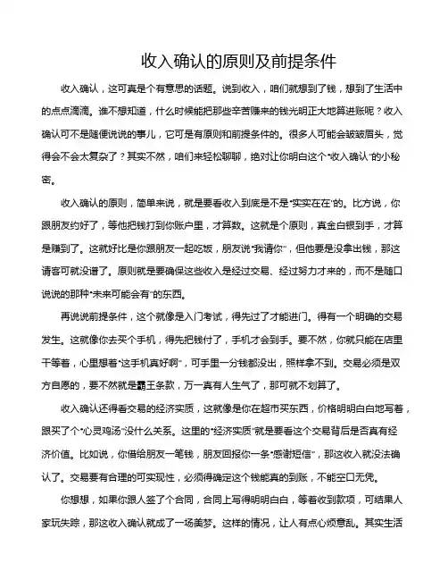 收入确认的原则及前提条件