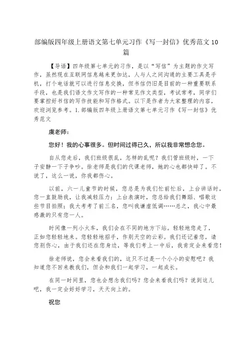 部编版四年级上册语文第七单元习作《写一封信》优秀范文10篇