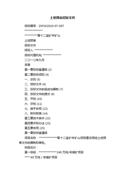 土地预审招标文件