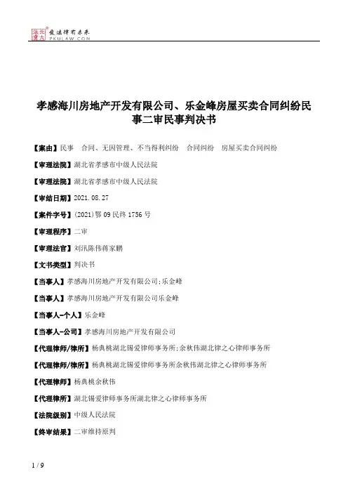 孝感海川房地产开发有限公司、乐金峰房屋买卖合同纠纷民事二审民事判决书
