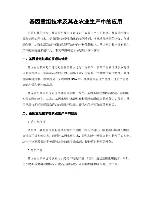 基因重组技术及其在农业生产中的应用