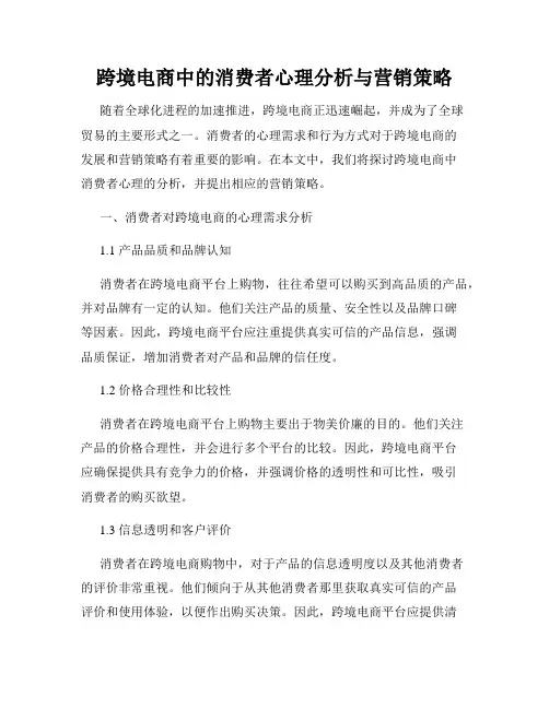 跨境电商中的消费者心理分析与营销策略