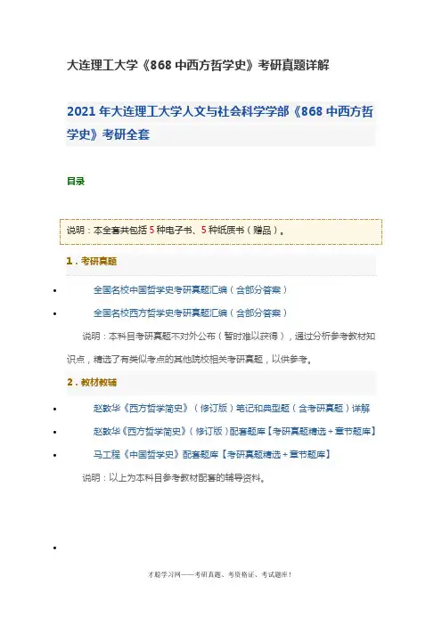 大连理工大学《868中西方哲学史》考研真题详解