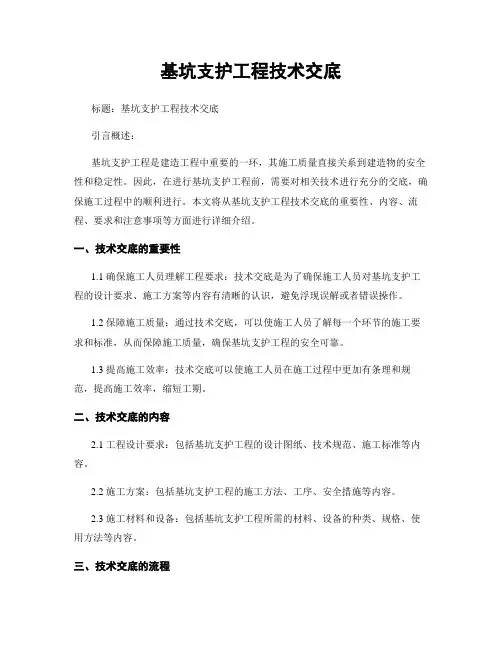 基坑支护工程技术交底