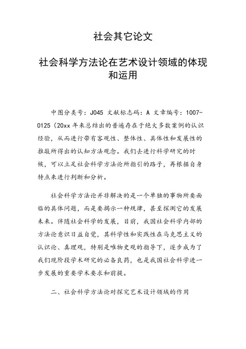 论文：社会其它论文34322 社会科学方法论在艺术设计领域的体现和运用