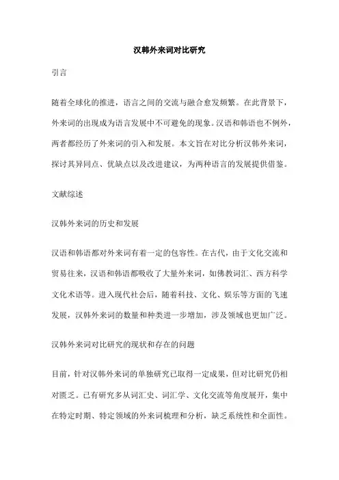汉韩外来词对比研究