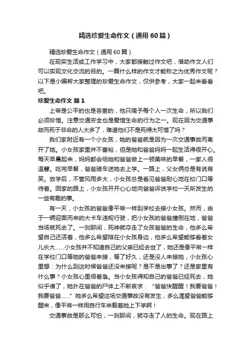 精选珍爱生命作文（通用60篇）