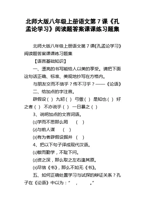 北师大版八年级上册语文第7课孔孟论学习阅读题答案课课练习题集