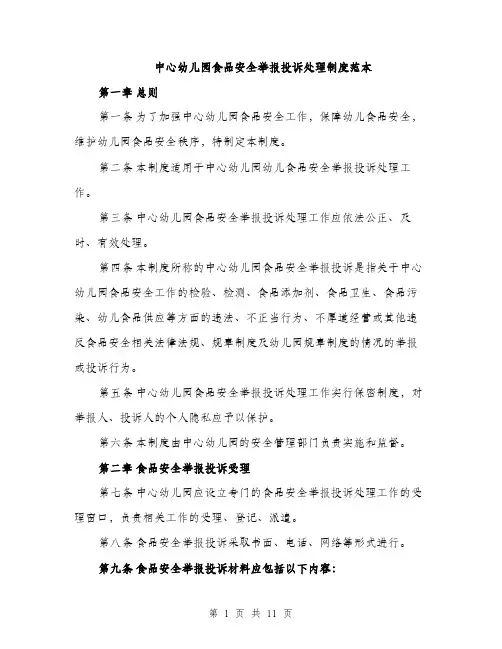 中心幼儿园食品安全举报投诉处理制度范本