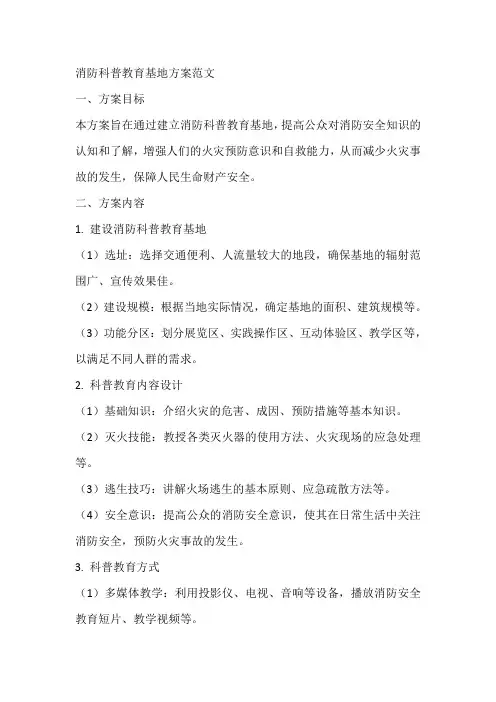 消防科普教育基地方案范文