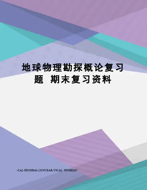 地球物理勘探概论复习题期末复习资料