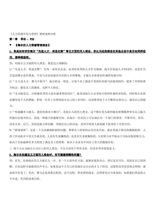 《人力资源开发与管理》课后案例分析集